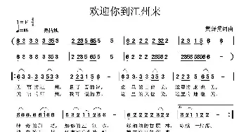 欢迎你到江州来_民歌简谱_词曲:黄舒翼 黄舒翼