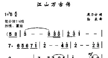 江山万古传_民歌简谱_词曲:周乃方 勤农