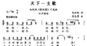 天下一支歌_民歌简谱_词曲:刘世新 周志勇