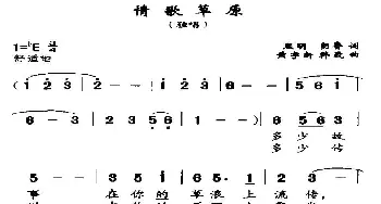 情歌草原_民歌简谱_词曲:熙明朝鲁 黄宇新、等