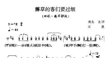 薅草的客们要过细_民歌简谱_词曲: