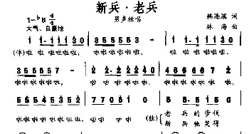 新兵·老兵_民歌简谱_词曲:韩海滨 林海