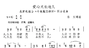 爱心天长地久_民歌简谱_词曲:孙川 孙川