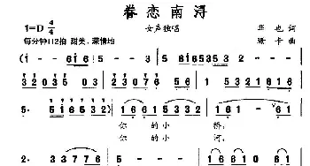 眷恋南浔_民歌简谱_词曲:华也 珊卡