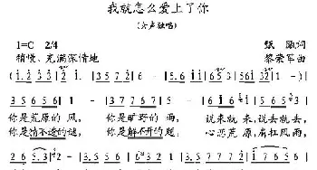 我就怎么爱上了你_民歌简谱_词曲:甄瓯 黎荣军