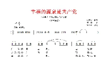 幸福的源泉是共产党_民歌简谱_词曲: