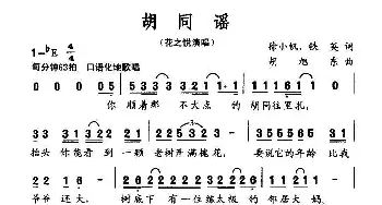 胡同谣_民歌简谱_词曲:徐小帆、铁英 胡旭东