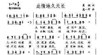 此情地久天长_民歌简谱_词曲:晨枫 莫一军