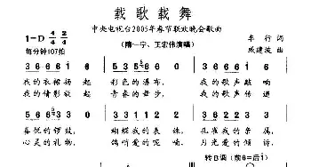 载歌载舞_民歌简谱_词曲:车行 戚建波