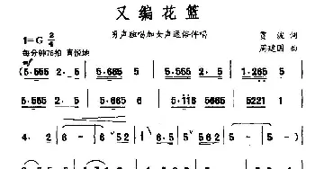 又编花篮_民歌简谱_词曲:贾波 周建国