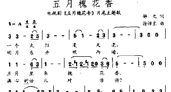 五月槐花香_民歌简谱_词曲:静之 徐沛东