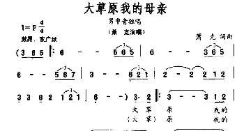 大草原我的母亲_民歌简谱_词曲:萧克 萧克