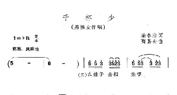 千杯少_民歌简谱_词曲:涂春浩 陶嘉舟