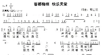 客都梅州 快乐天堂_民歌简谱_词曲:琴江汉 琴江汉