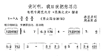 黄河啊，我日夜把您思恋_民歌简谱_词曲:李正品 刘永阁