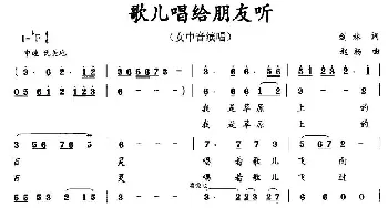 歌儿唱给朋友听_民歌简谱_词曲:剑林 赵杨