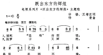 跃出东方的辉煌_民歌简谱_词曲:钟楼、王增臣 杨青