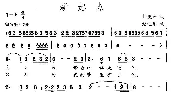 新起点_民歌简谱_词曲:邹友开 赵连第