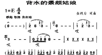 背水的景颇姑娘_民歌简谱_词曲:金鸿为 金鸿为