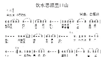 饮水思源里口山_民歌简谱_词曲:白雁冰 白雁冰