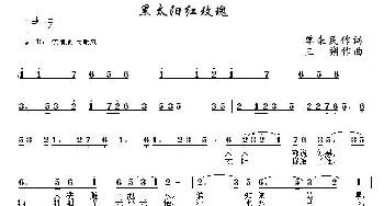 黑太阳红玫瑰_民歌简谱_词曲:单来民 三朔