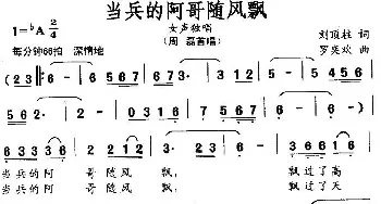 当兵的阿哥随风飘_民歌简谱_词曲:刘顶柱 罗奕欢