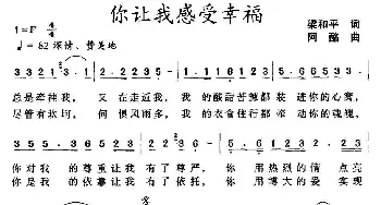 你让我感受幸福_民歌简谱_词曲:梁和平 阿酩