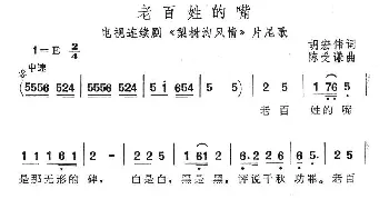 老百姓的嘴_民歌简谱_词曲:胡宏伟 陈受谦