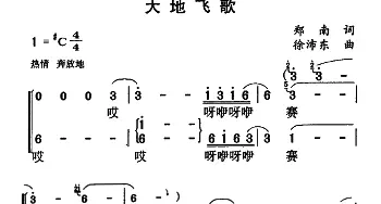 大地飞歌_民歌简谱_词曲:郑南 徐沛东