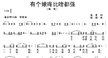 有个娘疼比啥都强_民歌简谱_词曲:朱墨 杨铭