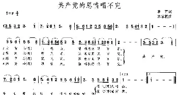 共产党的恩情唱不完_民歌简谱_词曲:梦青 朱家梭