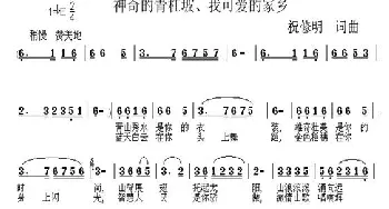 神奇的青杠坡、我可爱的家乡_民歌简谱_词曲:祝修明 祝修明