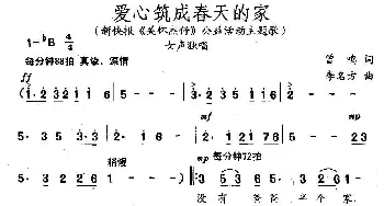 爱心筑成春天的家_民歌简谱_词曲:曾鸣 李名方