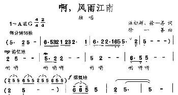 啊，风雨江南_民歌简谱_词曲:洪祖辉、徐一善 徐一善