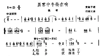 晨雾中牛铃在响_民歌简谱_词曲:黄淑子 何超立