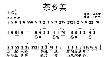 茶乡美_民歌简谱_词曲:邬苏维 丁时棋