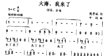 大海，我来了_民歌简谱_词曲:樊孝斌 平远