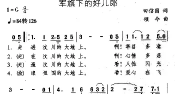 军旗下的好儿郎_民歌简谱_词曲:田信国 颂今