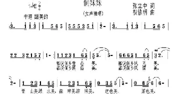 侗妹妹_民歌简谱_词曲:张立中 祝修明