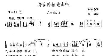 身背药箱进山来_民歌简谱_词曲:钟永华 田耘