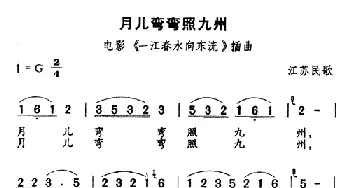 月儿弯弯照九州_民歌简谱_词曲: