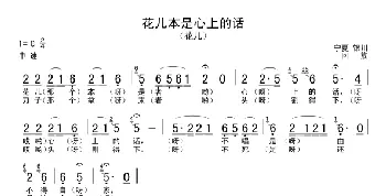 花儿本是心上的话_民歌简谱_词曲: