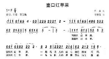 壶口红苹果_民歌简谱_词曲:柏泉 李怀东