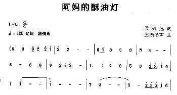 阿妈的酥油灯_民歌简谱_词曲:吴兴远 美朗多吉