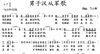 男子汉从军歌_民歌简谱_词曲:马小贵 马小贵