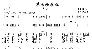 草原格桑拉_民歌简谱_词曲:紫竹心 贾金喜