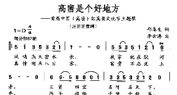 高密是个好地方_民歌简谱_词曲:邵春生 李云涛