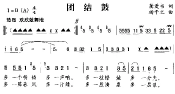 团结鼓_民歌简谱_词曲:龚爱书 干之