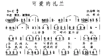 可爱的扎兰_民歌简谱_词曲:张海峰 托布