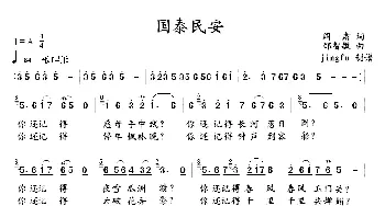 国泰民安_民歌简谱_词曲:阎肃 邵智敏